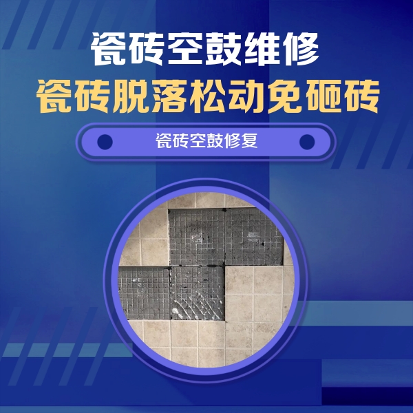 常德瓷砖空鼓维修公司分享卫生间墙面瓷砖空鼓面积较大时，如何进行注浆修补？