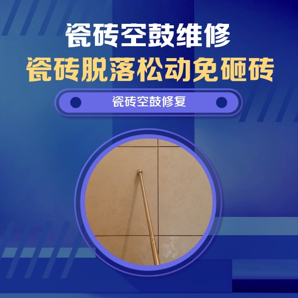 常德瓷砖空鼓维修公司分享如何判断瓷砖空鼓的面积？
