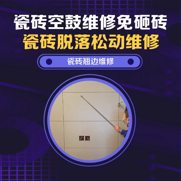 常德瓷砖空鼓维修公司分享瓷砖空鼓面积较大时，除了注浆修补还有哪些维修方法？