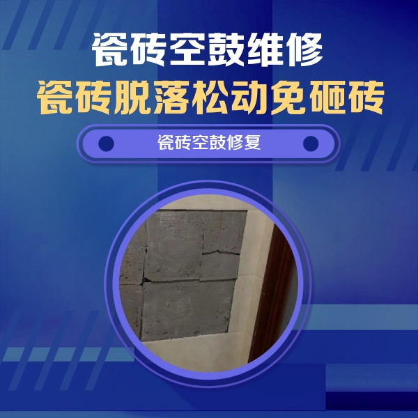 常德瓷砖空鼓维修公司分享砖缝注浆修补空鼓的注意事项有哪些？