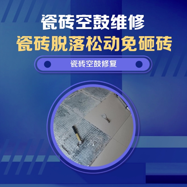 常德瓷砖空鼓维修公司分享瓷砖松动维修的方法