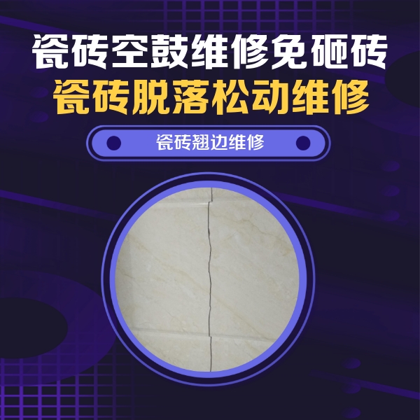 常德瓷砖空鼓维修公司分享砖缝注浆修补空鼓的具体操作步骤是什么