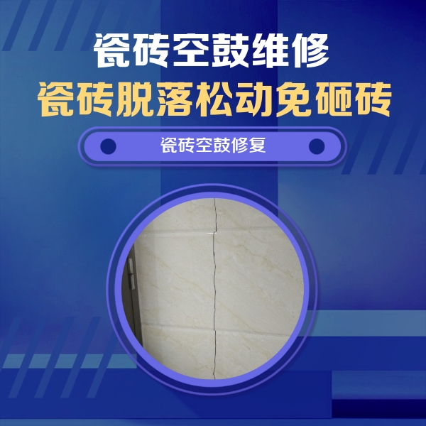 常德瓷砖空鼓维修公司分享瓷砖空鼓面积较大时，除了注浆修补还有哪些维修方法？